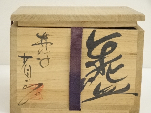 道具 ] - 道具 井上方竹造 赤楽茶碗（保護箱） | ネットショップ圭